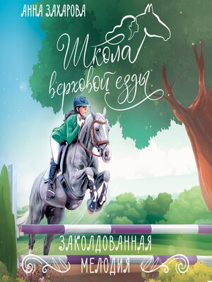 cover image of Заколдованная Мелодия